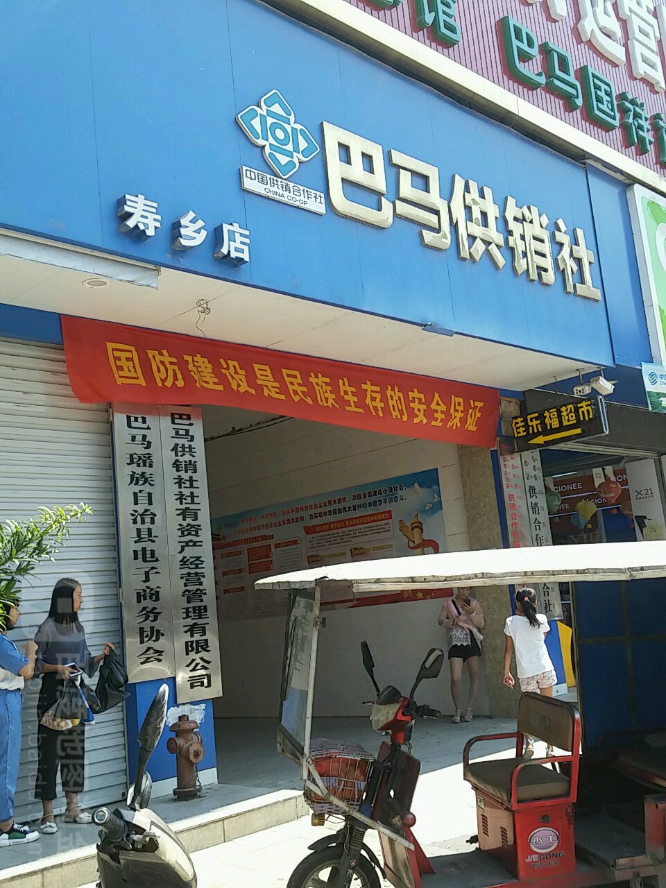 巴马供销社(寿乡店)