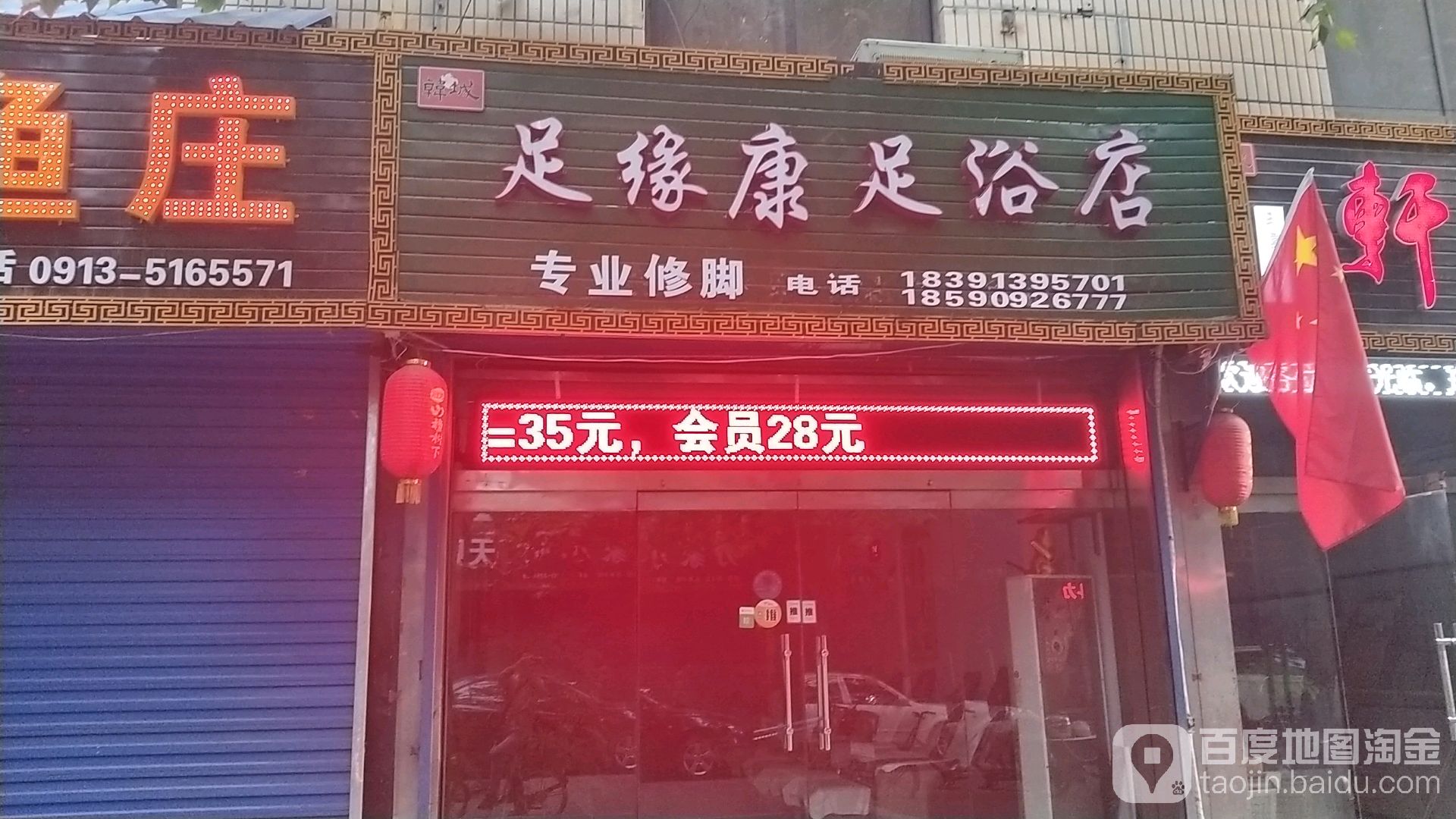 足缘康足浴店(状元中街店)