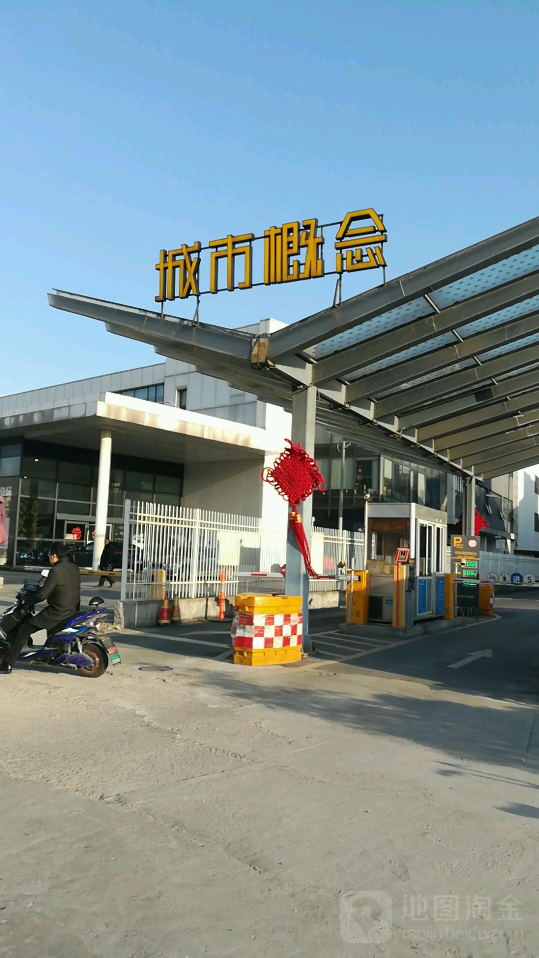 城市概念工艺园