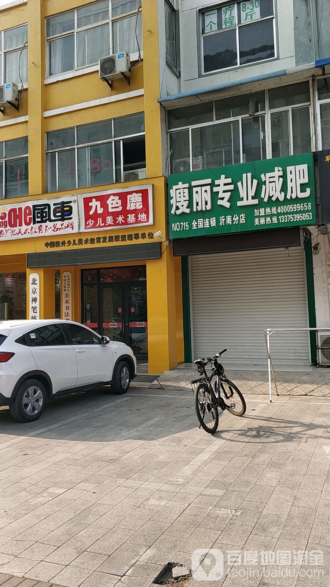 瘦力专业减肥(沂南分店)