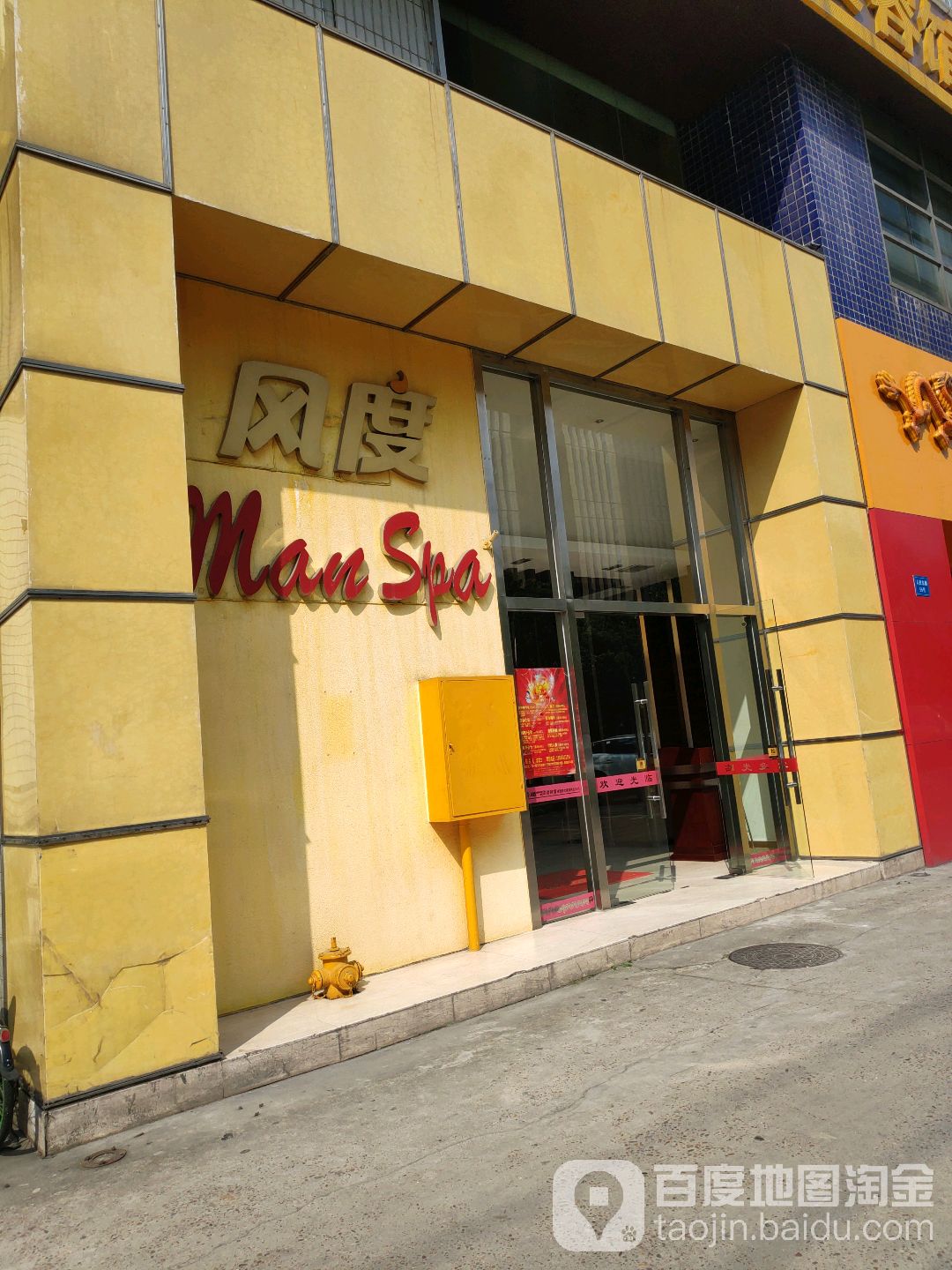 风度ManSPA男仕轻奢养生会(人民东路店)