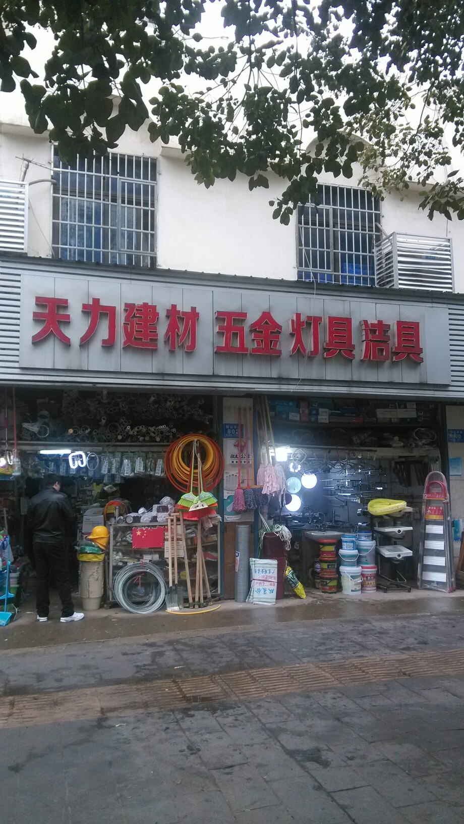 天力建材五金灯具洁具(韶山中路店)