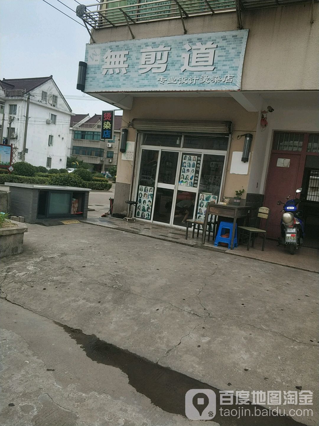 无剪道烫染