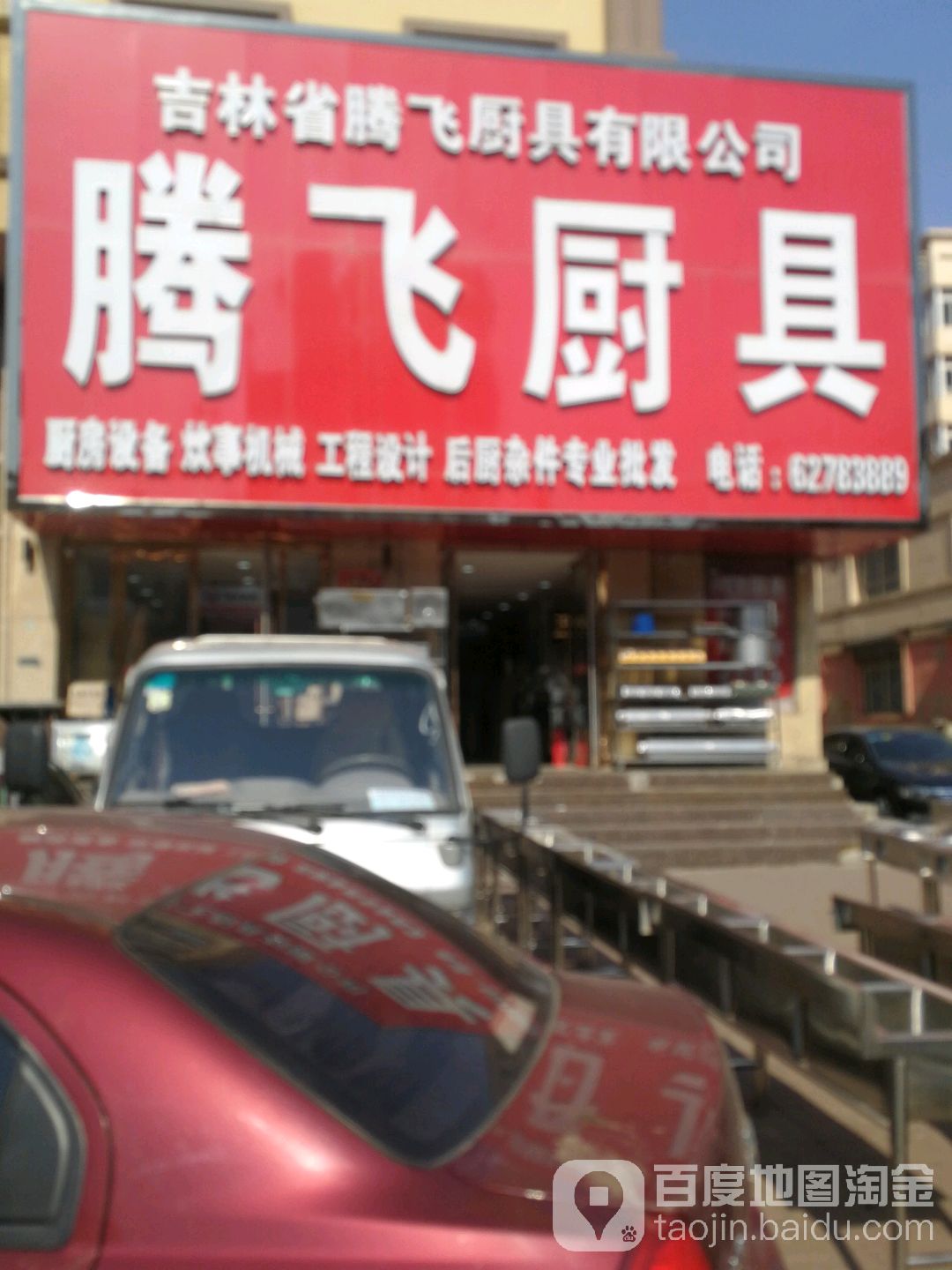 腾飞厨具(吉林大街店)