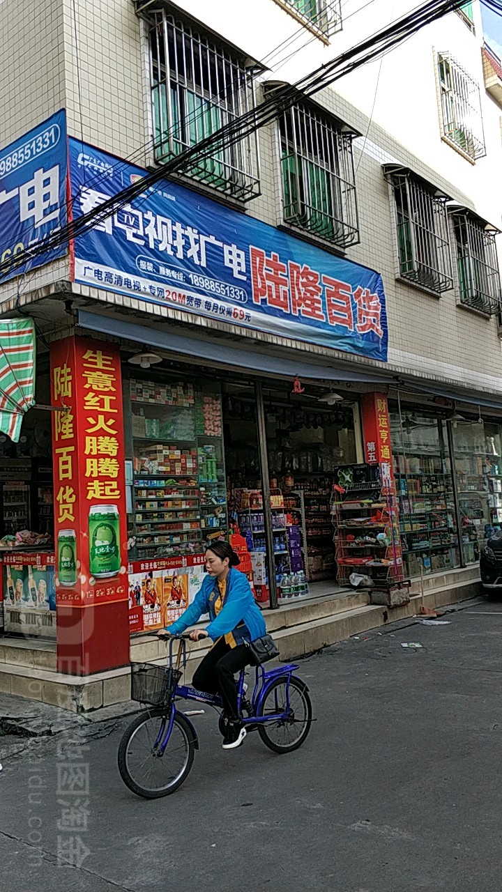 陆隆百货