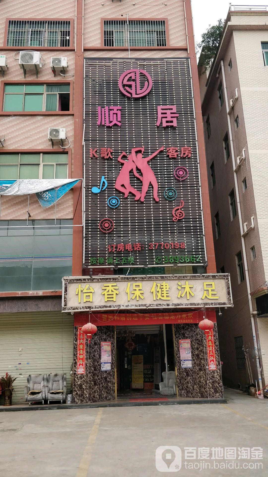怡香保健沐足
