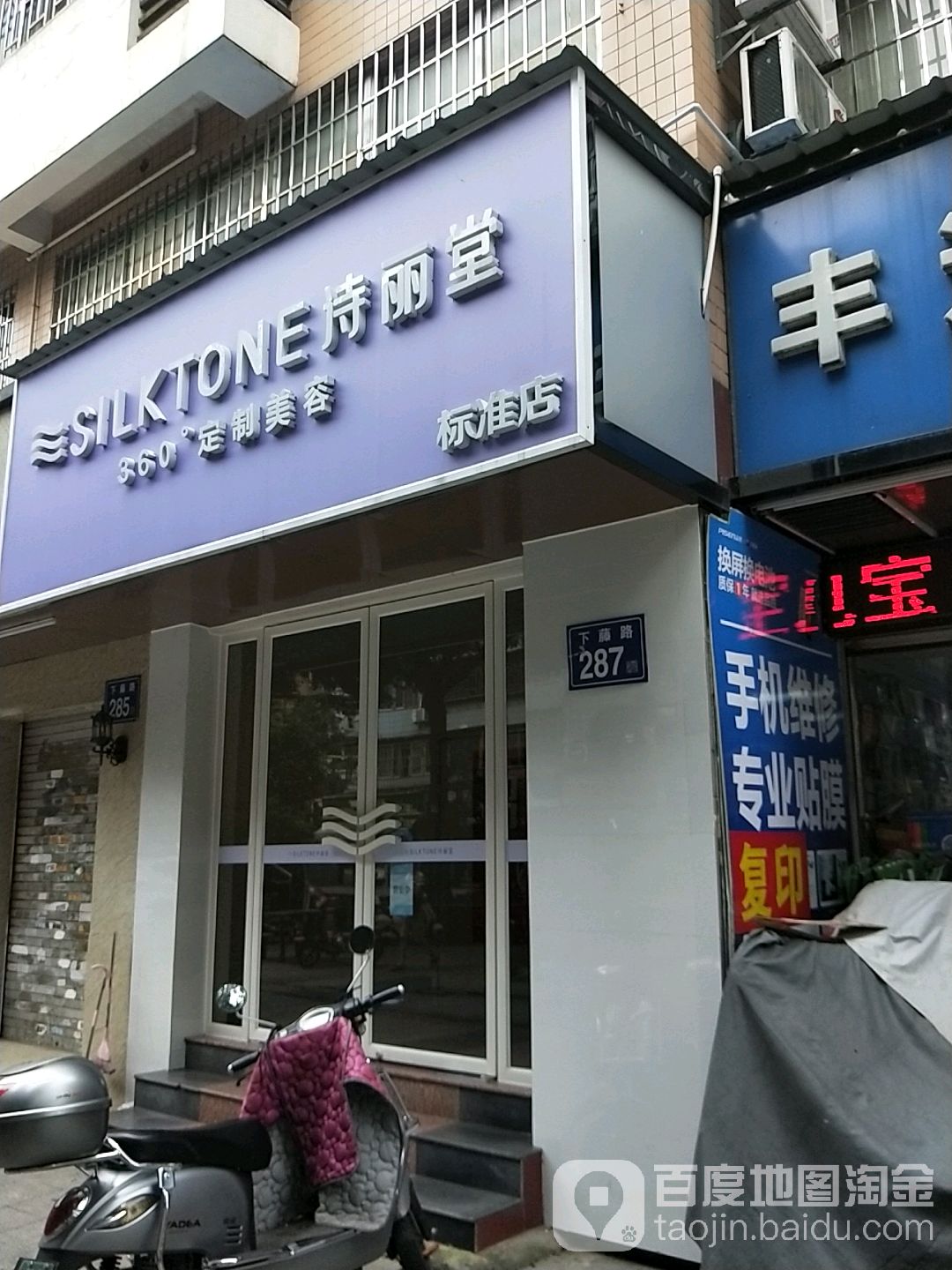 SILKTONE私丽堂美容(福腾店)