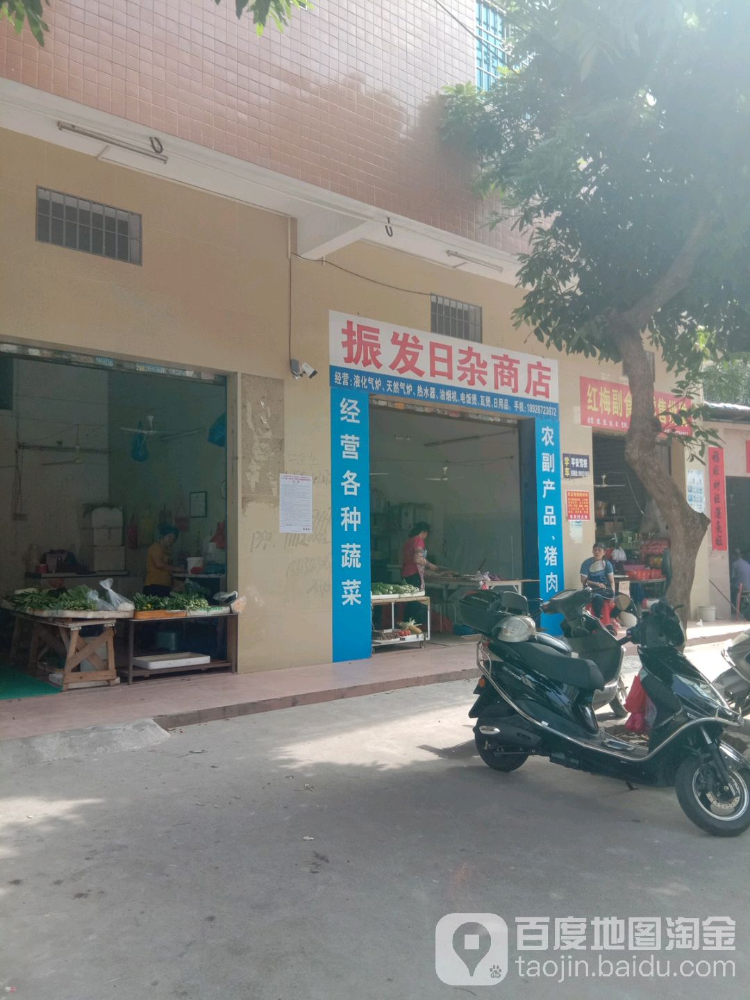 振发日杂商店