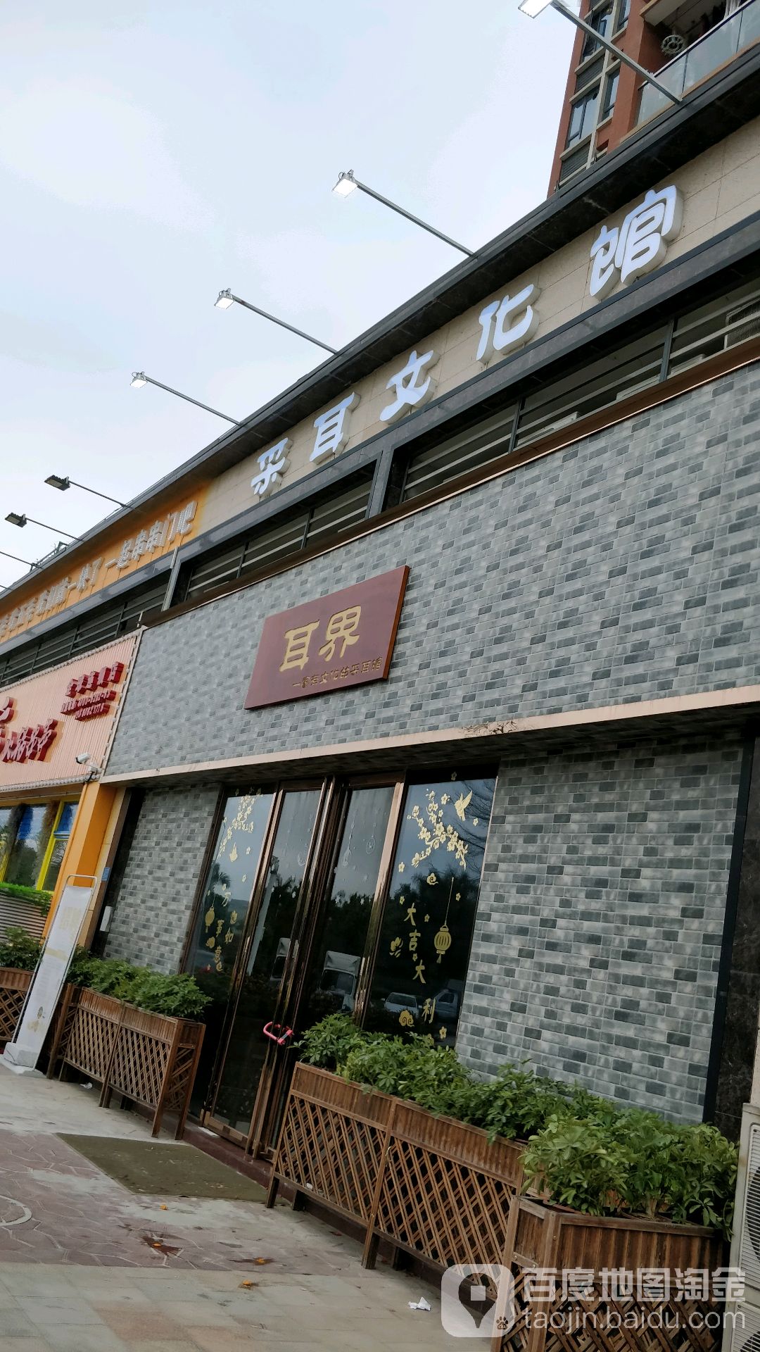 耳界·采耳驿站(大岭山领尚天地店)