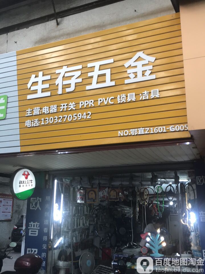 生存五金(隆康店)