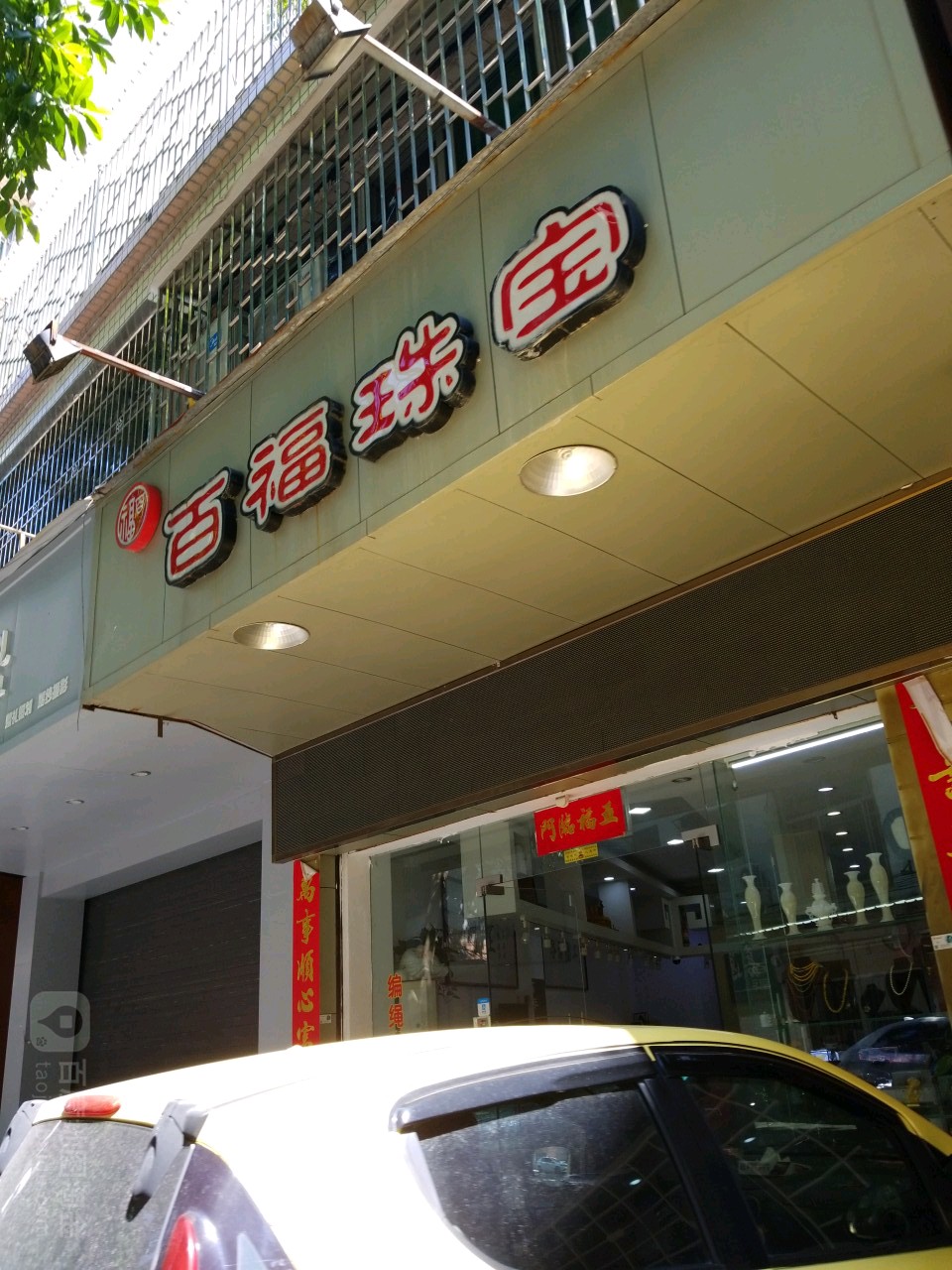 百福珠宝(潮州店)