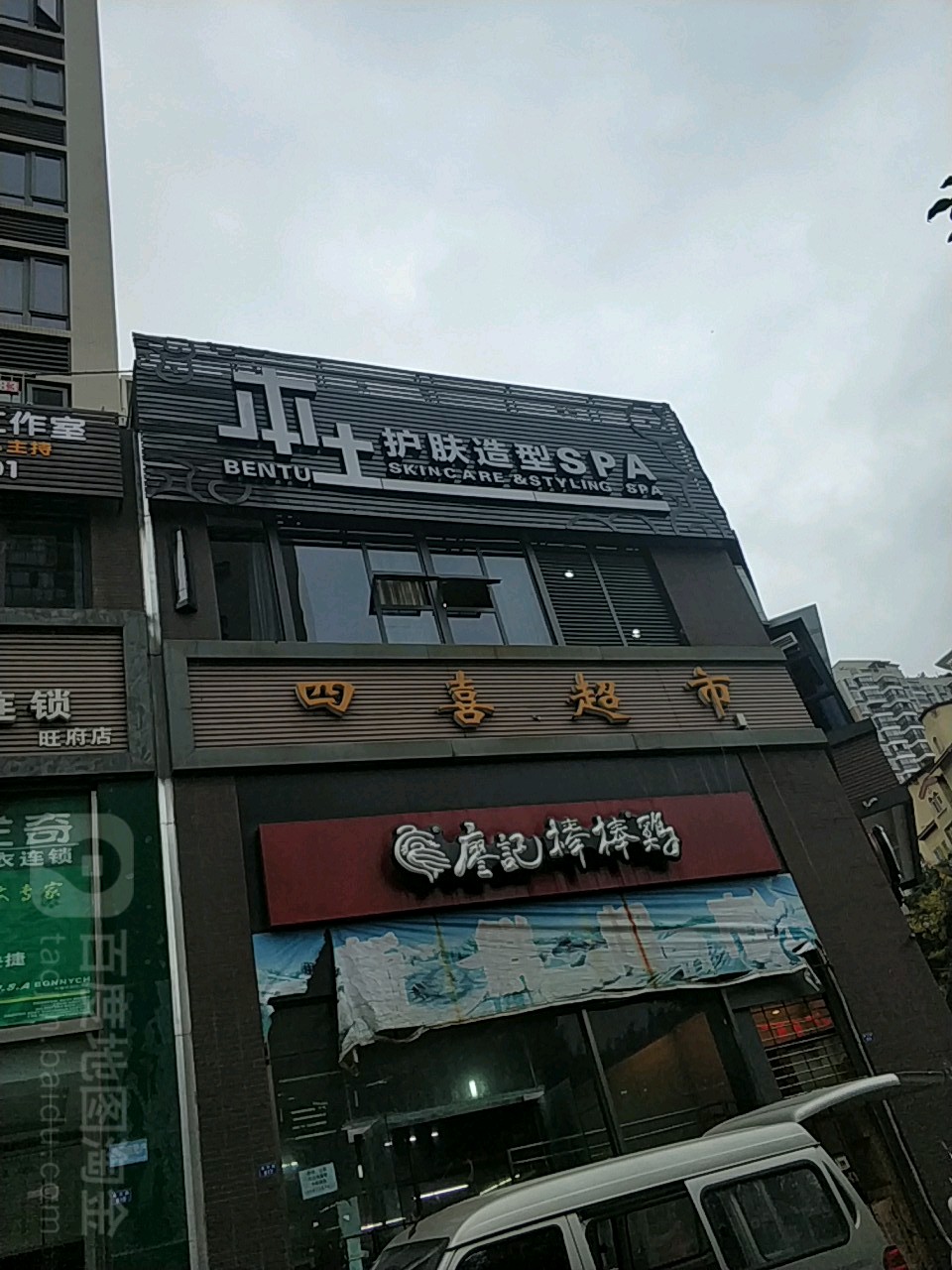 四喜超市(万和北路店)