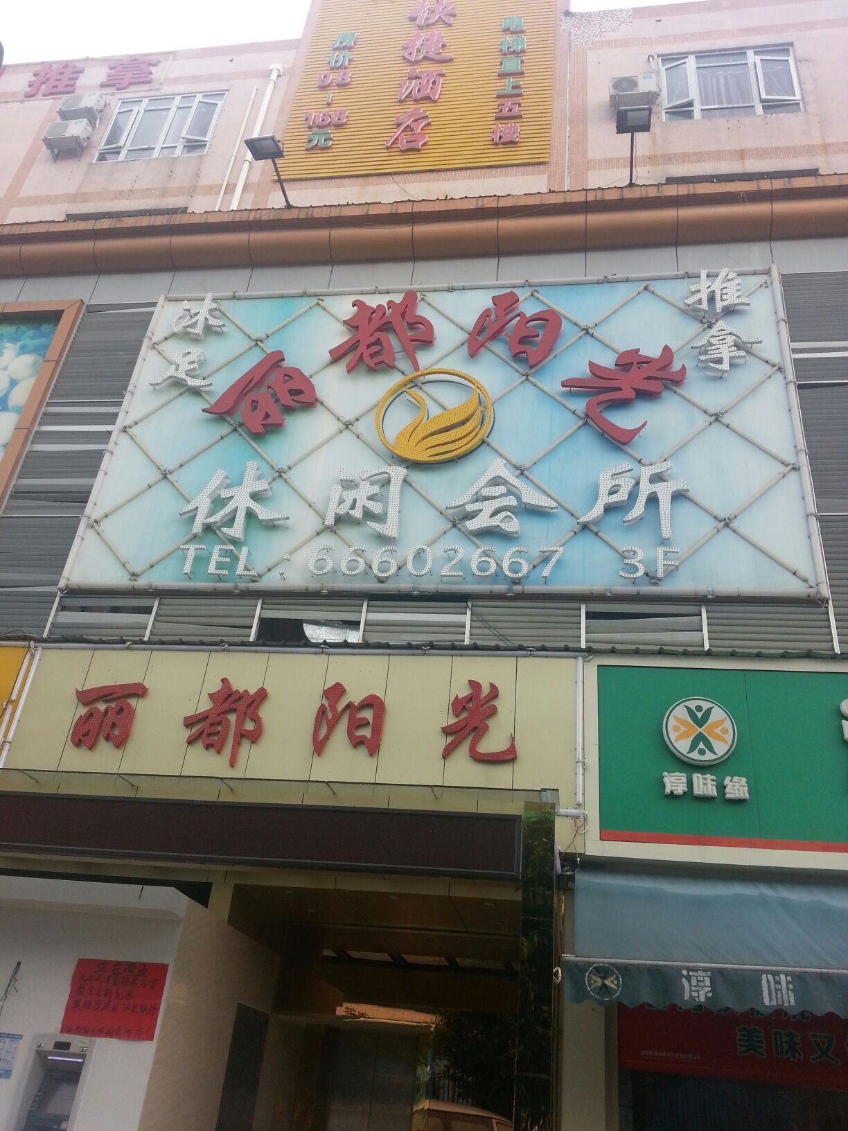 丽都阳光沐足推拿