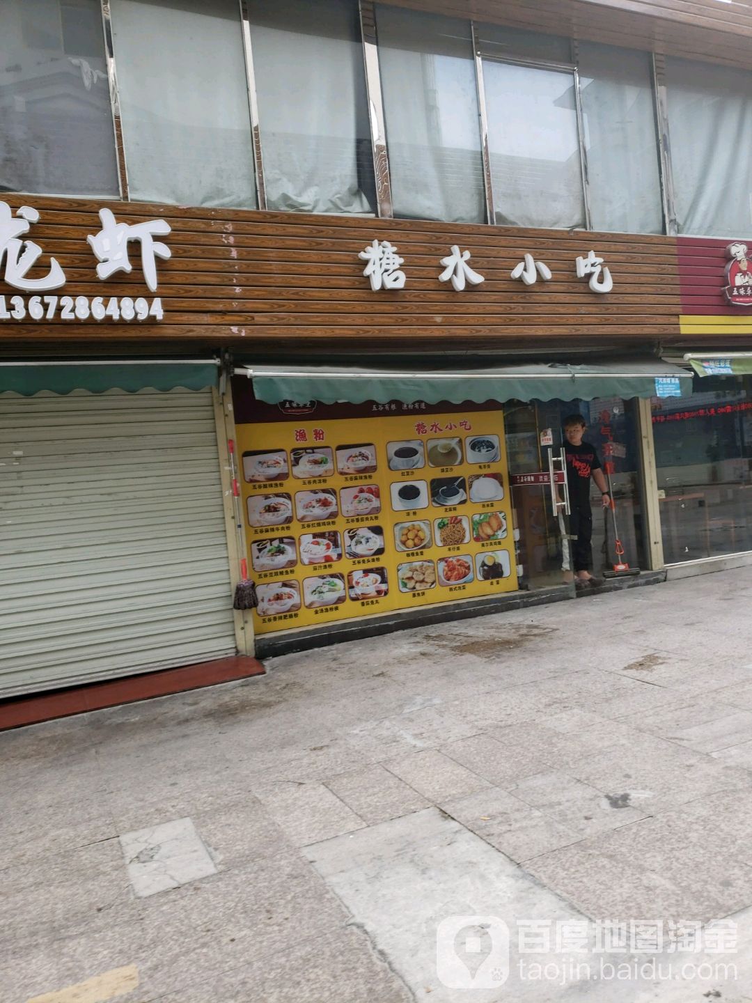 糖水小吃(江海湾麻二商业中心店)