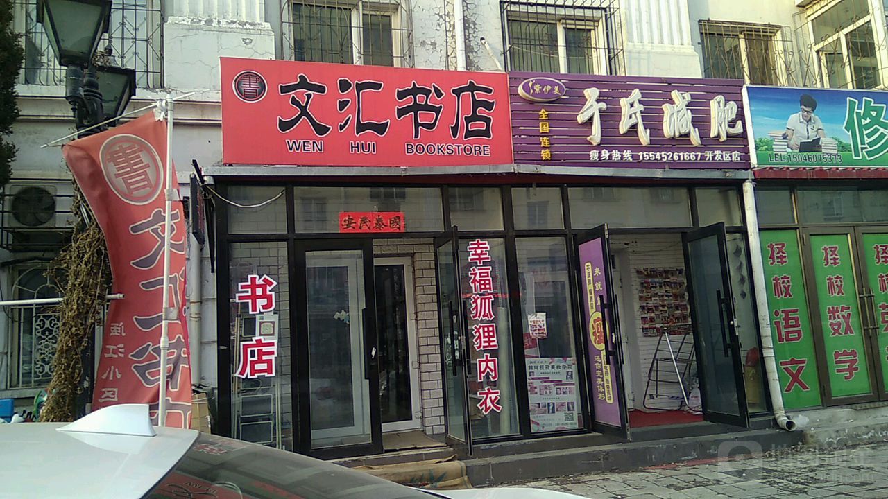 文汇书城(泰山路店)