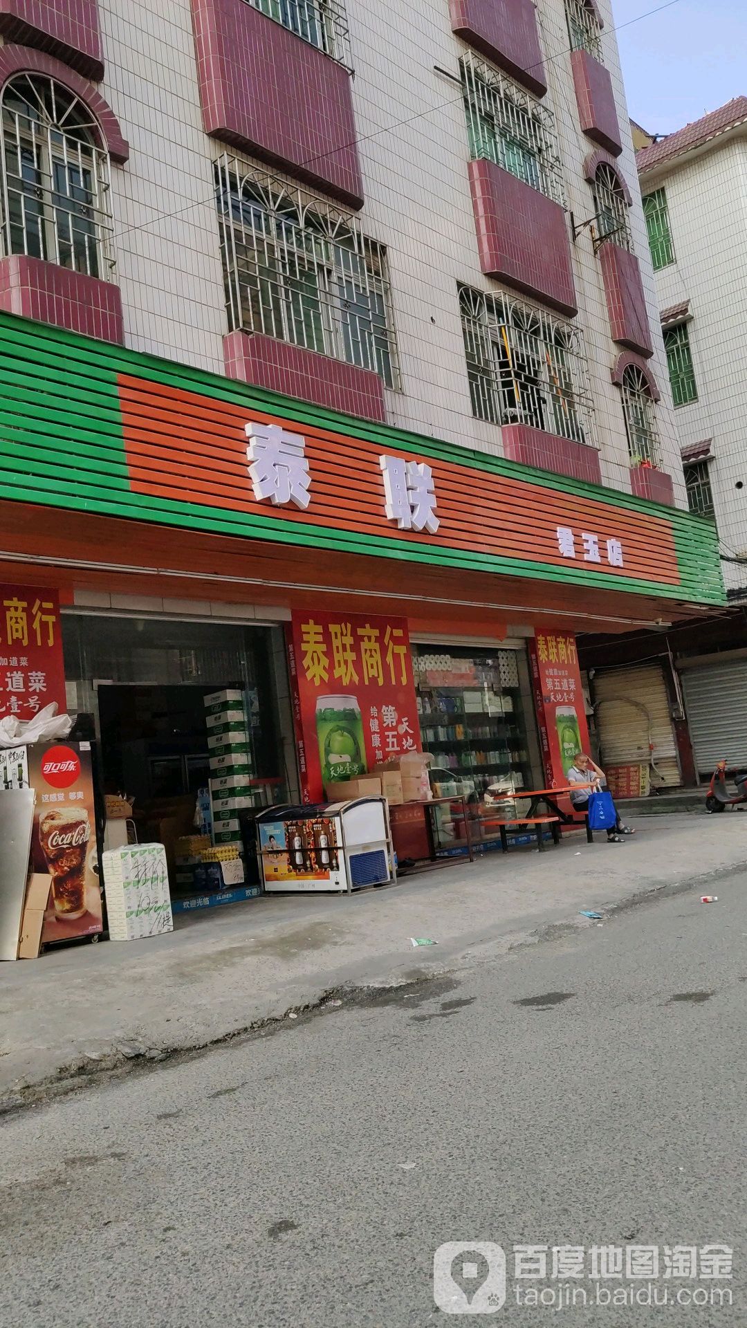 泰联(君玉店)