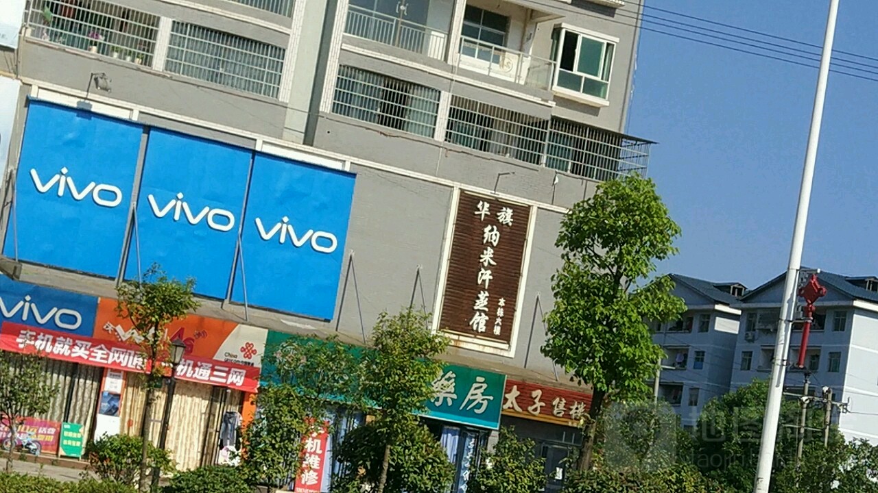 华旗纳米汗馆(中方店)