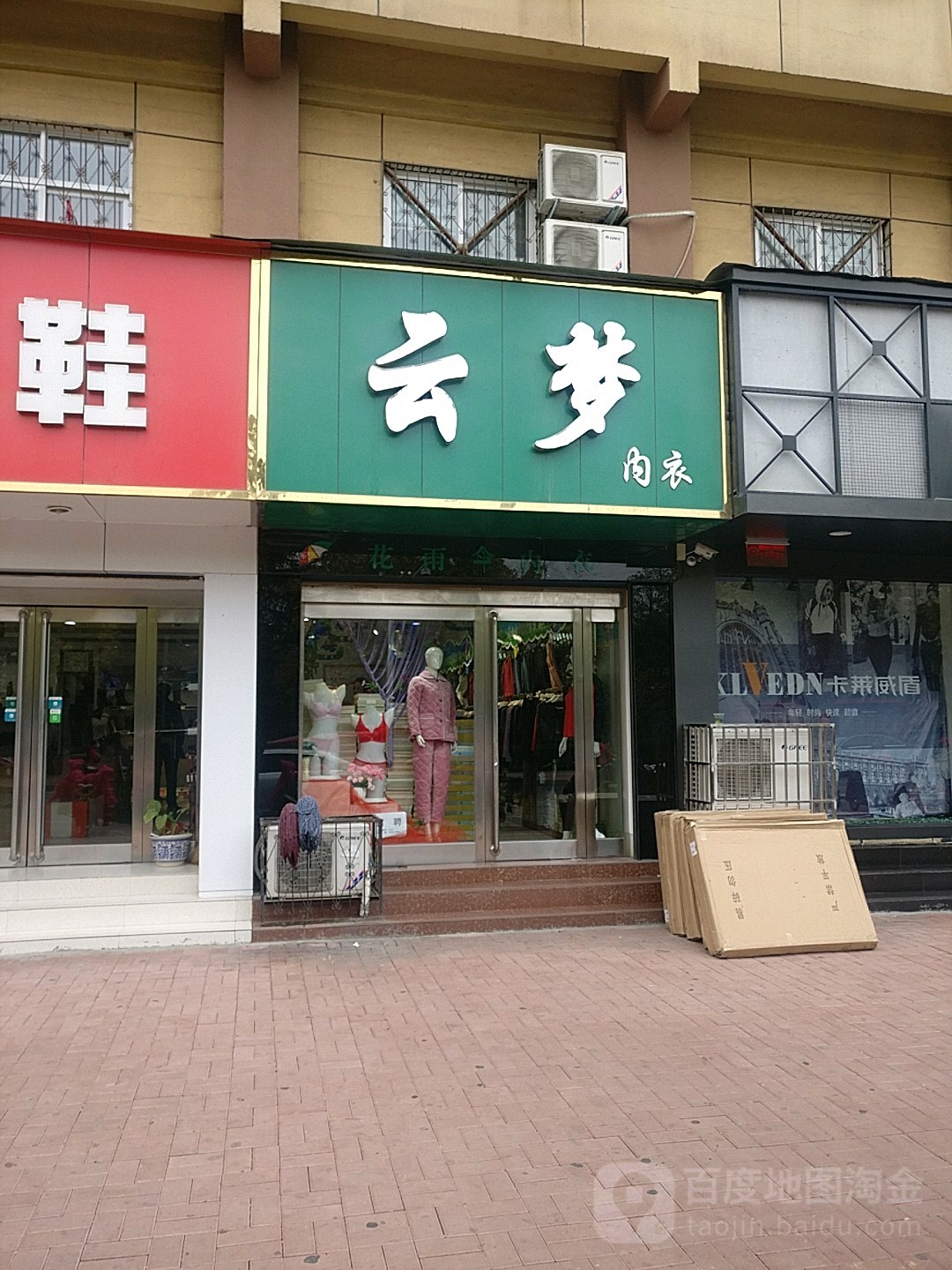 新郑市云梦内衣(文化路店)