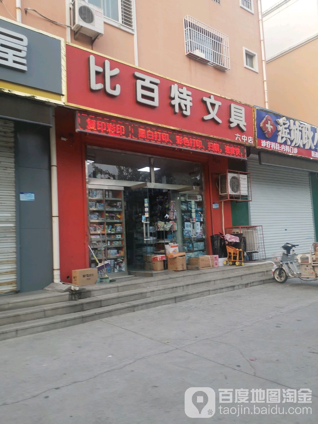 比百特文具(六中店)