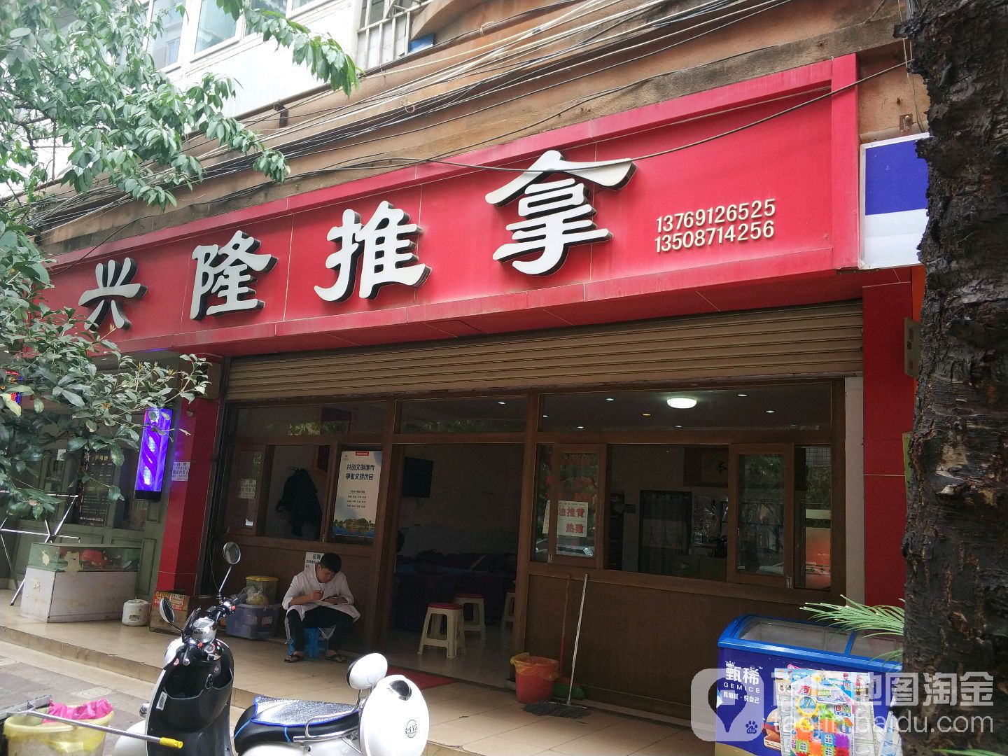 兴隆氏推拿(兴隆总店)