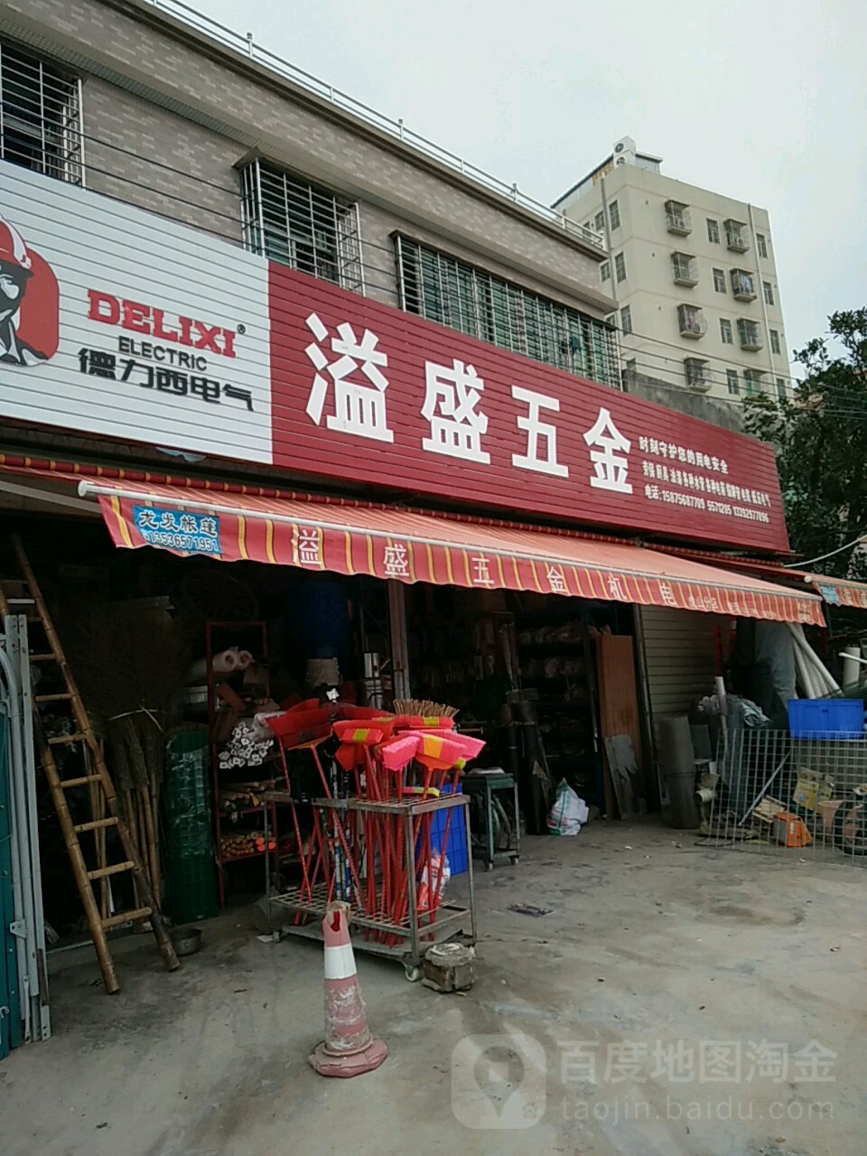 溢盛五金店