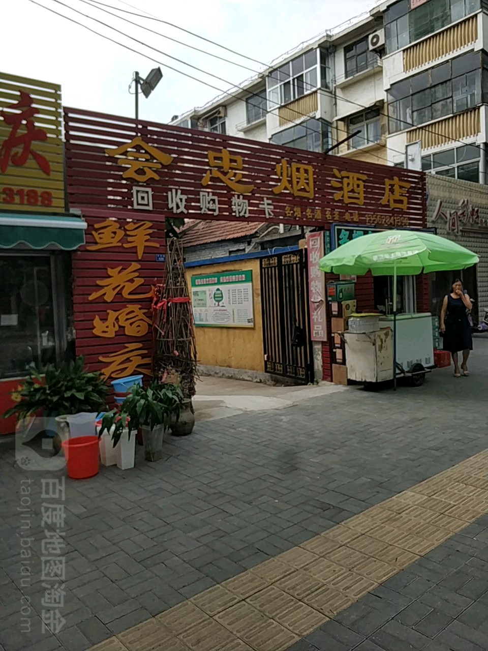 会忠烟酒店