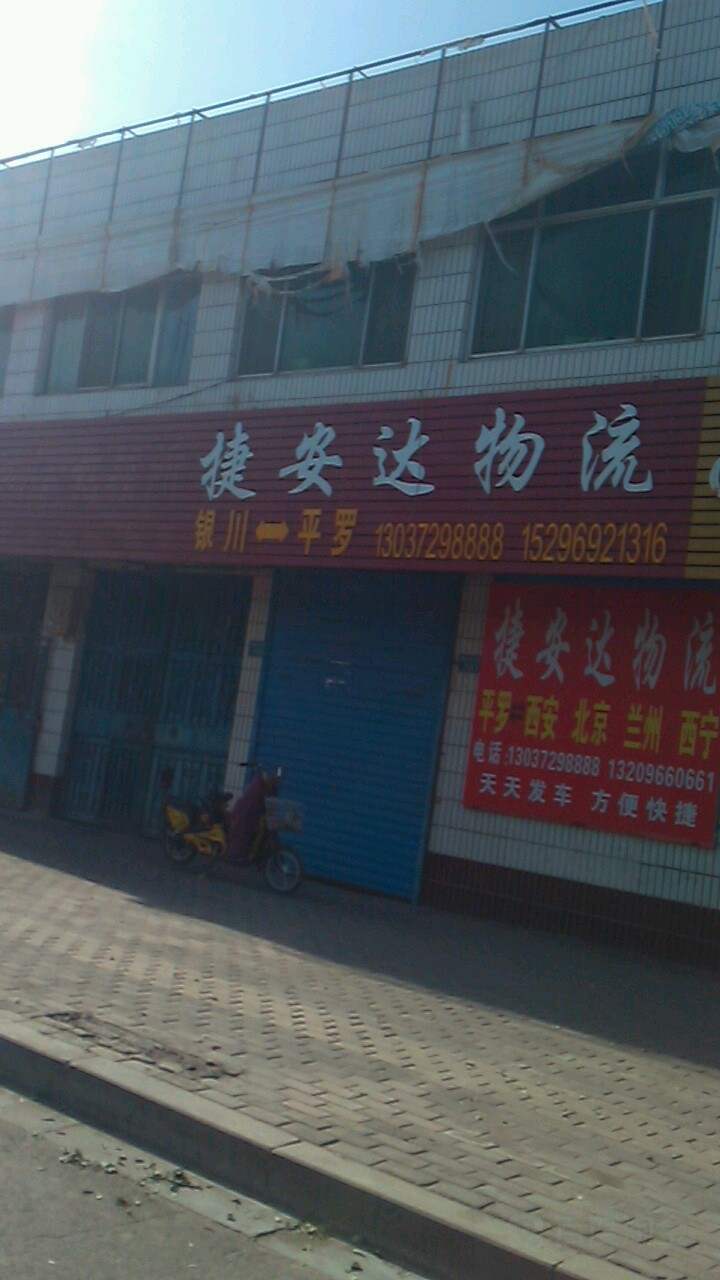 捷安达物流(翰林大街店)