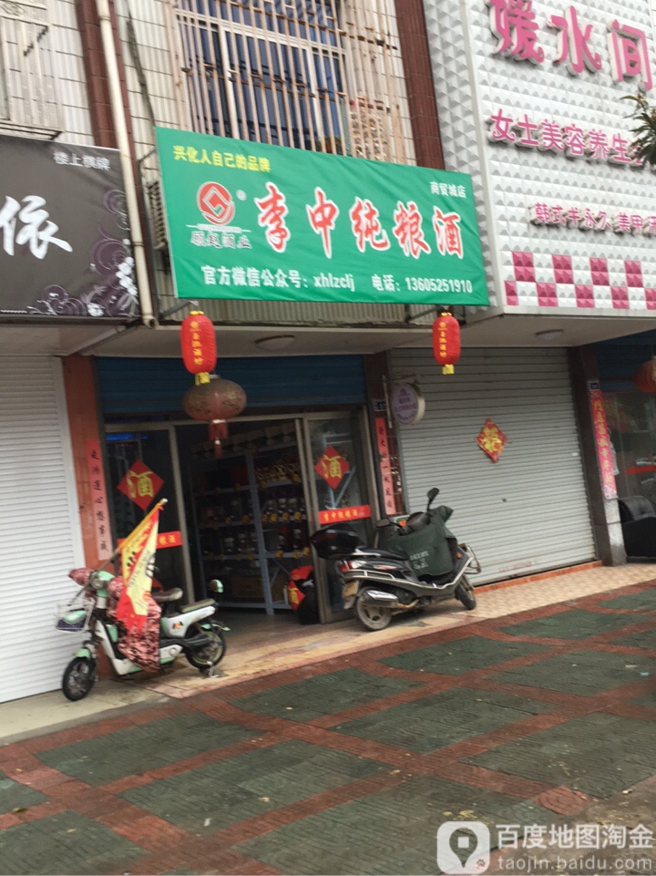 李中纯粮酒