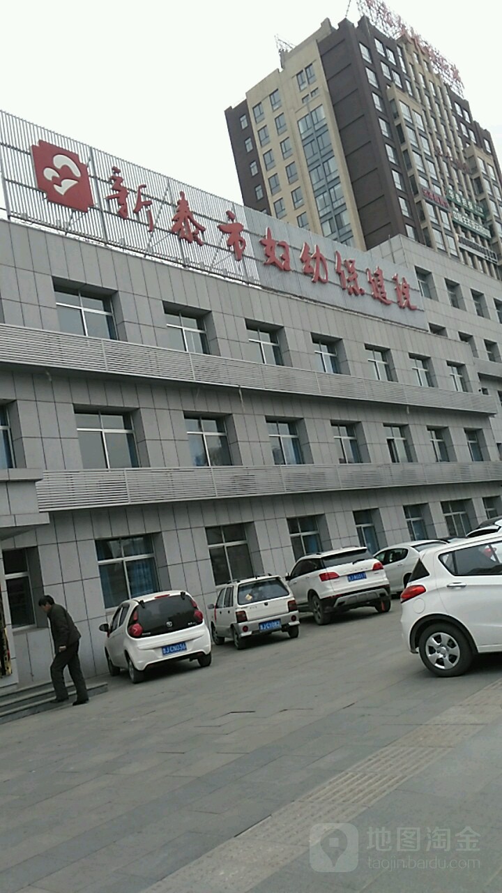 新泰市妇幼保健院(府前大街)