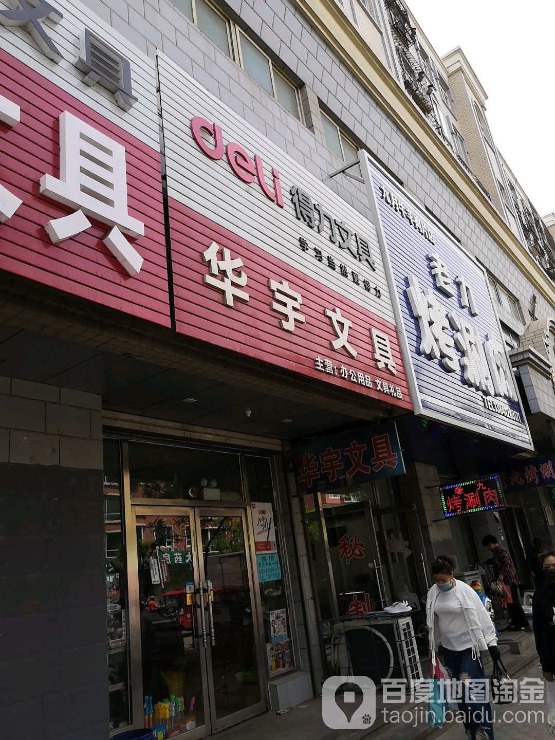 华宇文具店