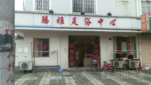 腾雅足育中心