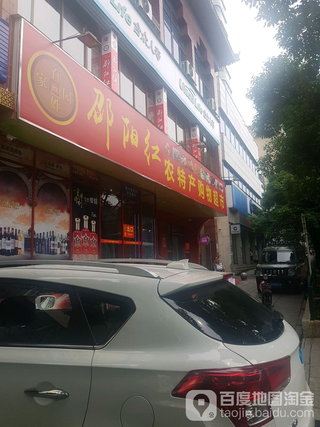 邵阳红农特馋购物超市