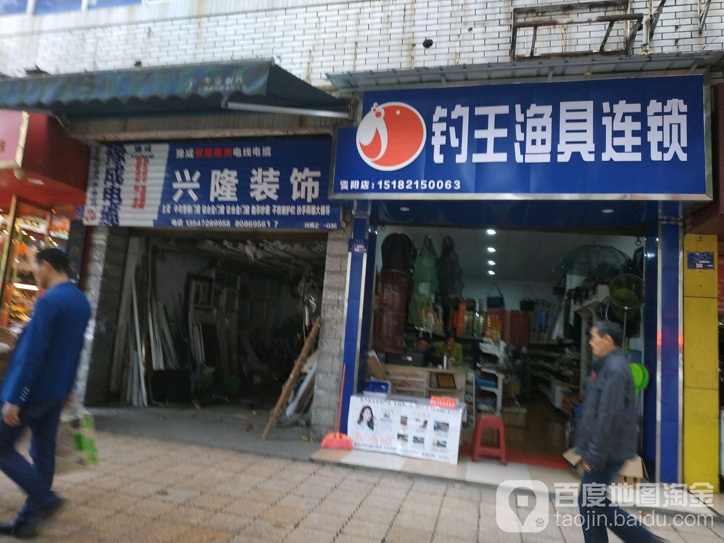 钓王渔具连锁(资阳店)