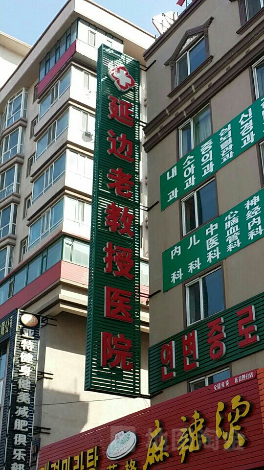 教授医院