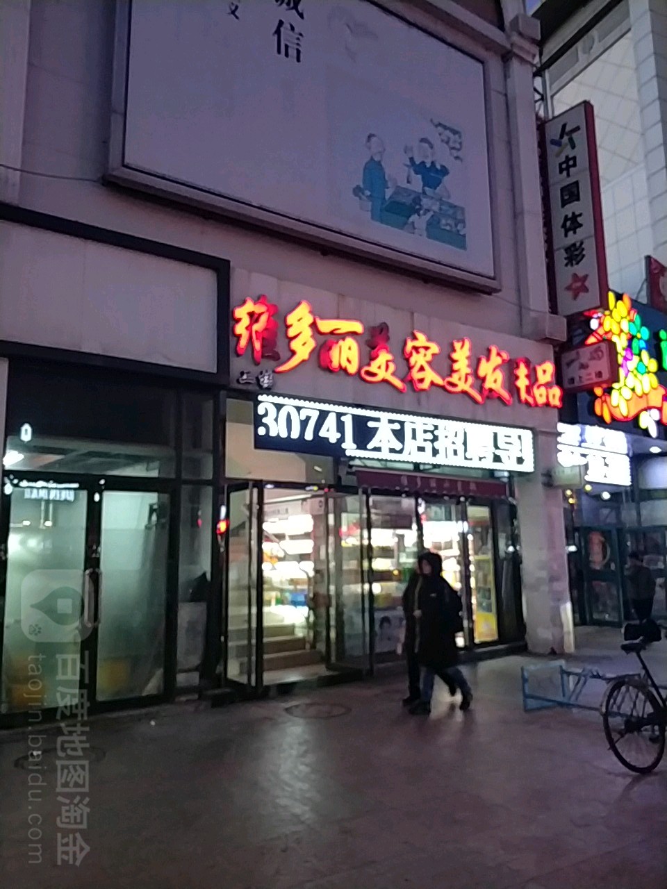 维多丽美容理发用品(中原百货店)