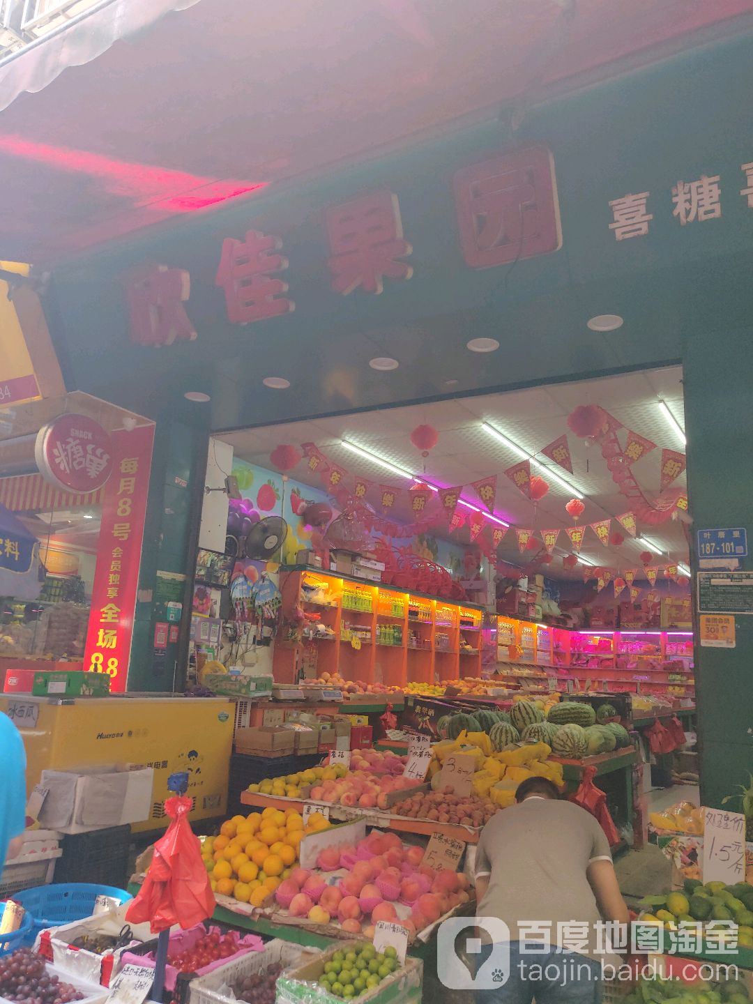 欣佳果园喜糖喜饼连锁店(叶厝店)