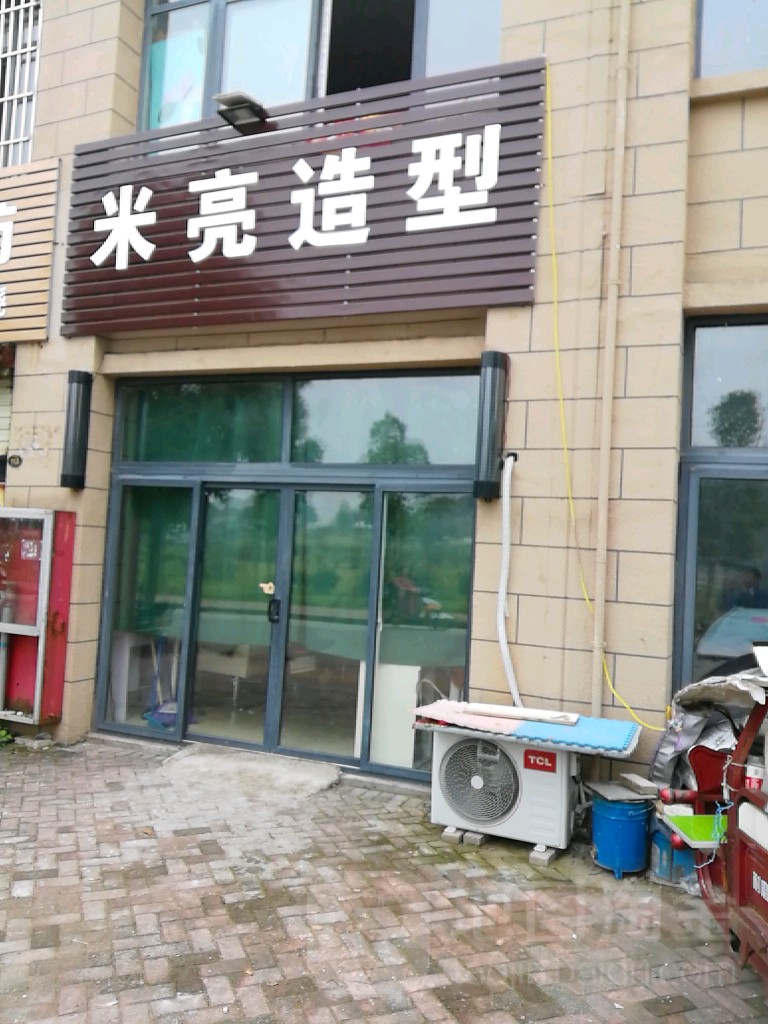 米亮造型
