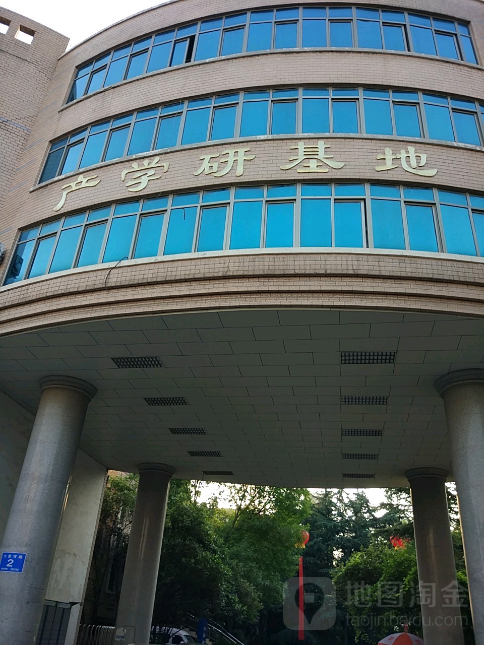 产学研基地