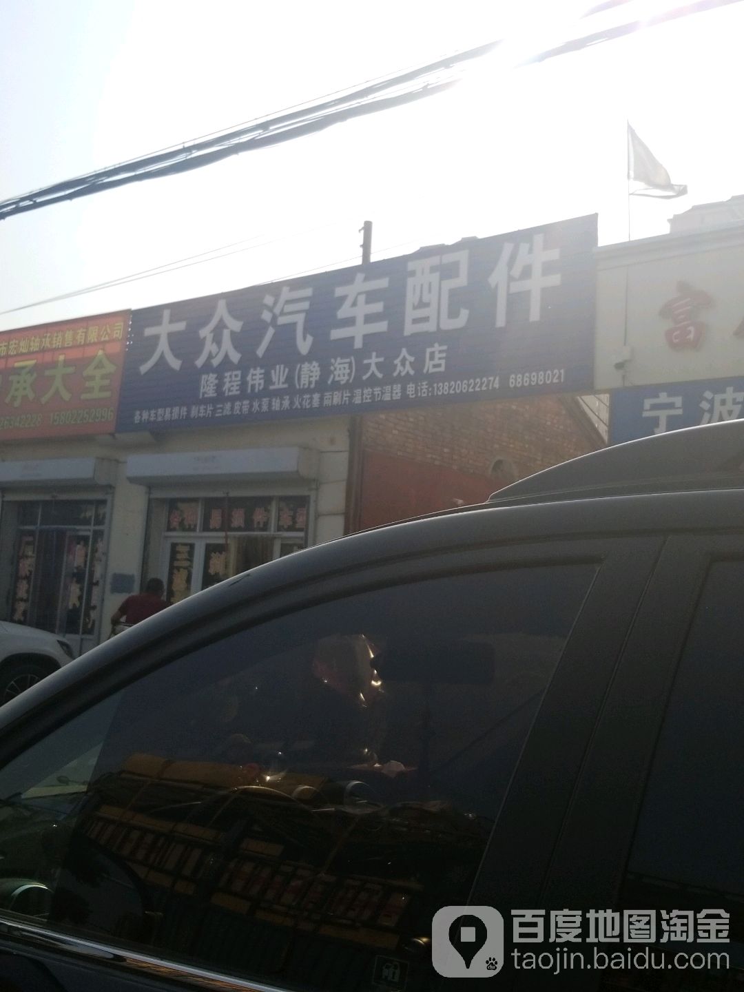 大众汽车站配件(静青线店)