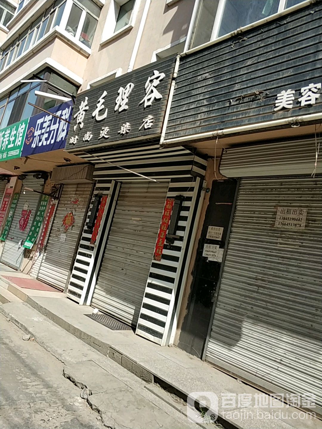 黄毛理容时尚染染店