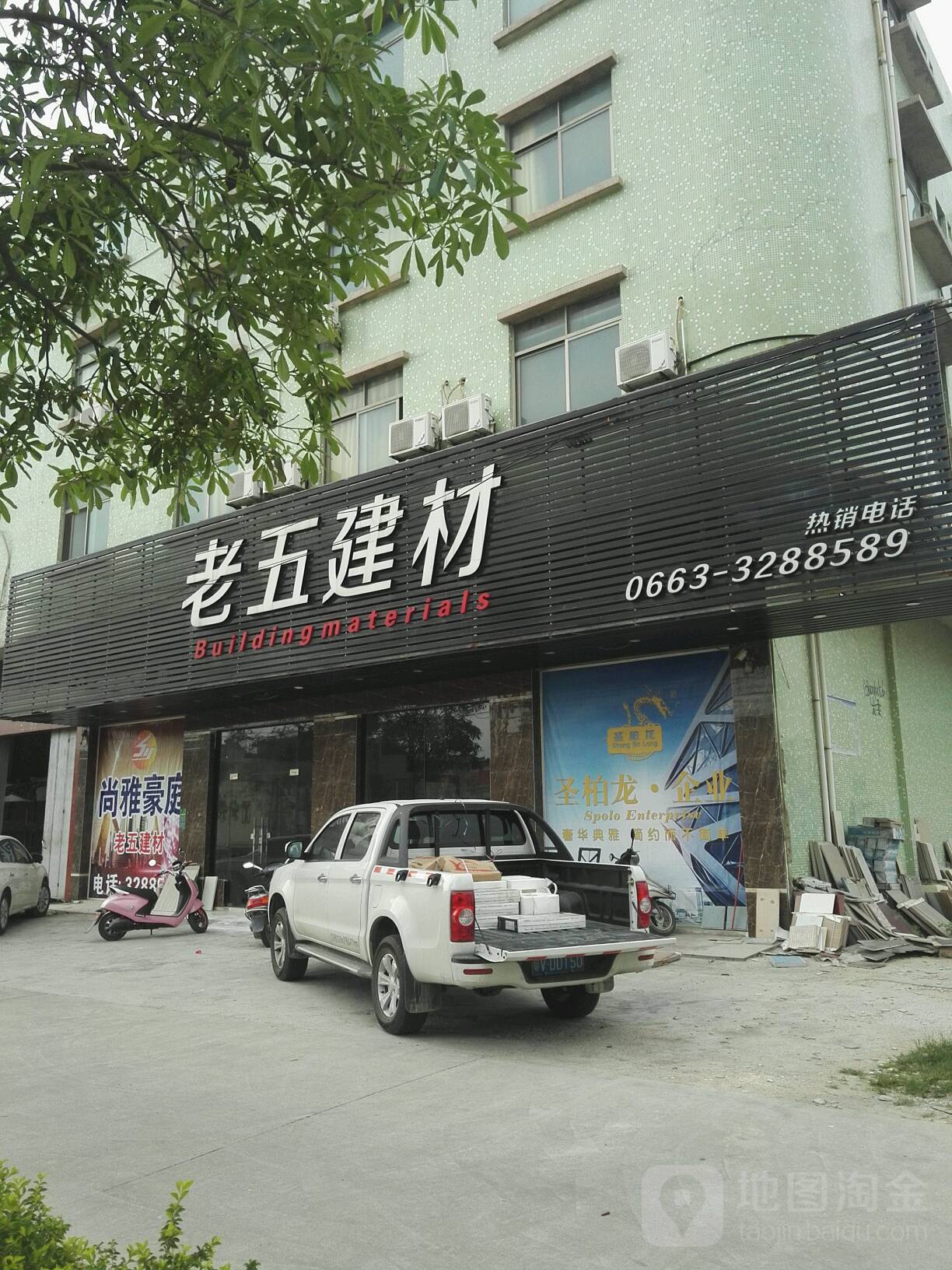 老五建材金利高陶瓷(紫麟街店)