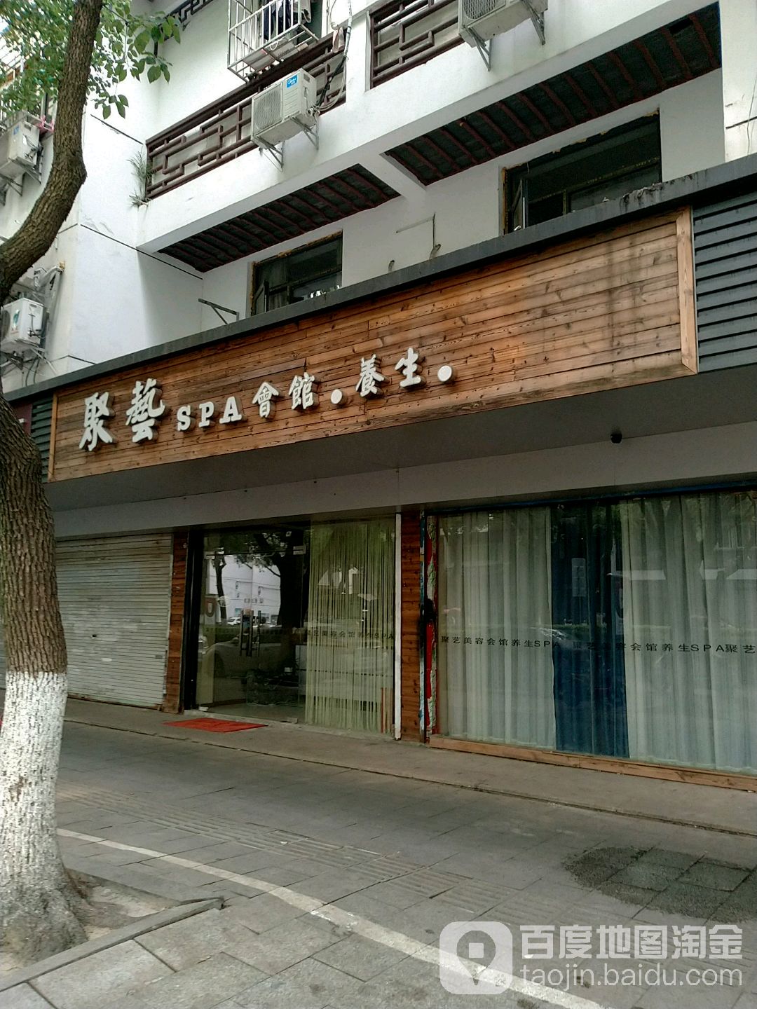 聚艺美容会馆养生SPA(中街陆店)