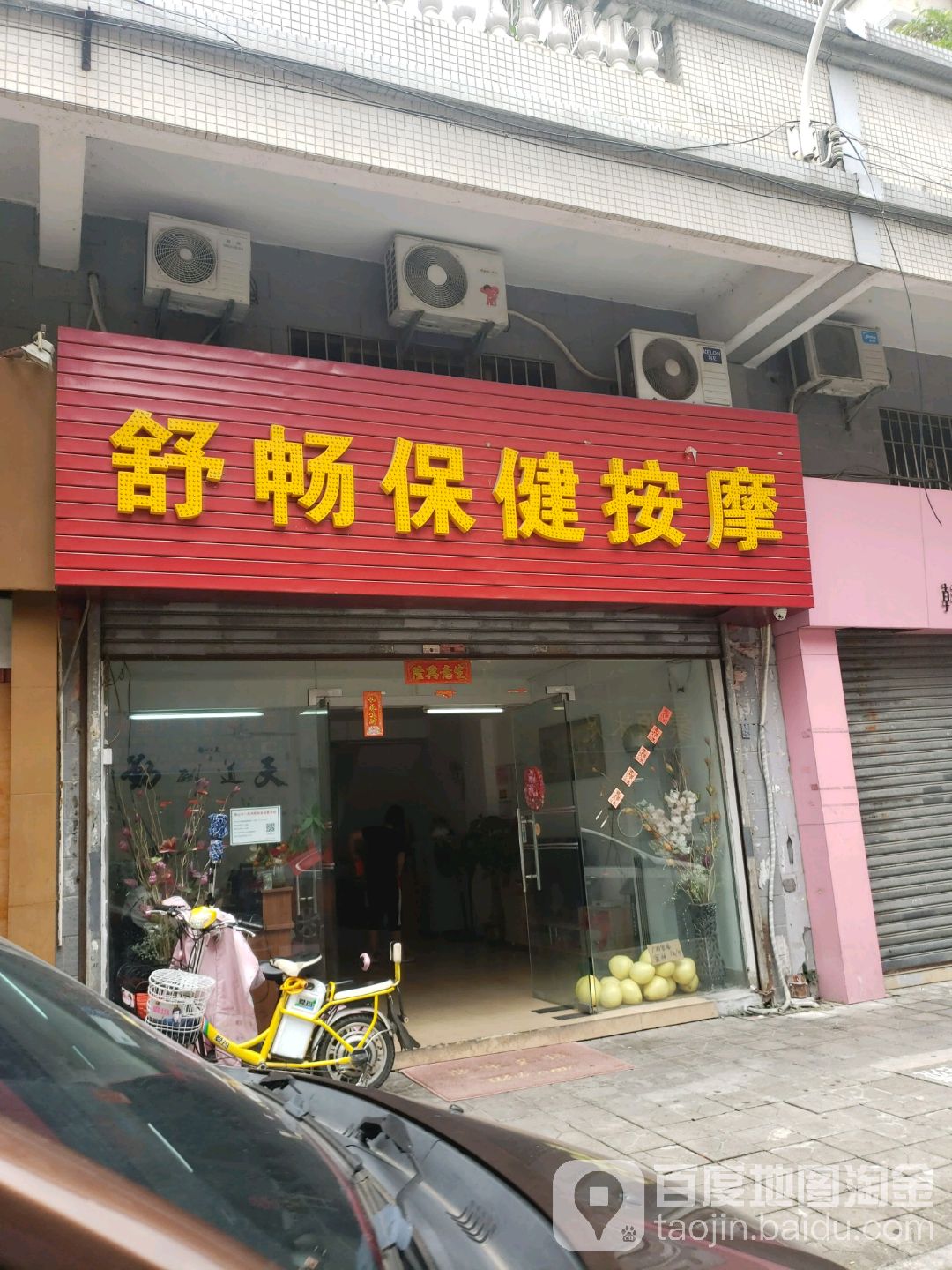 舒畅保健按摩
