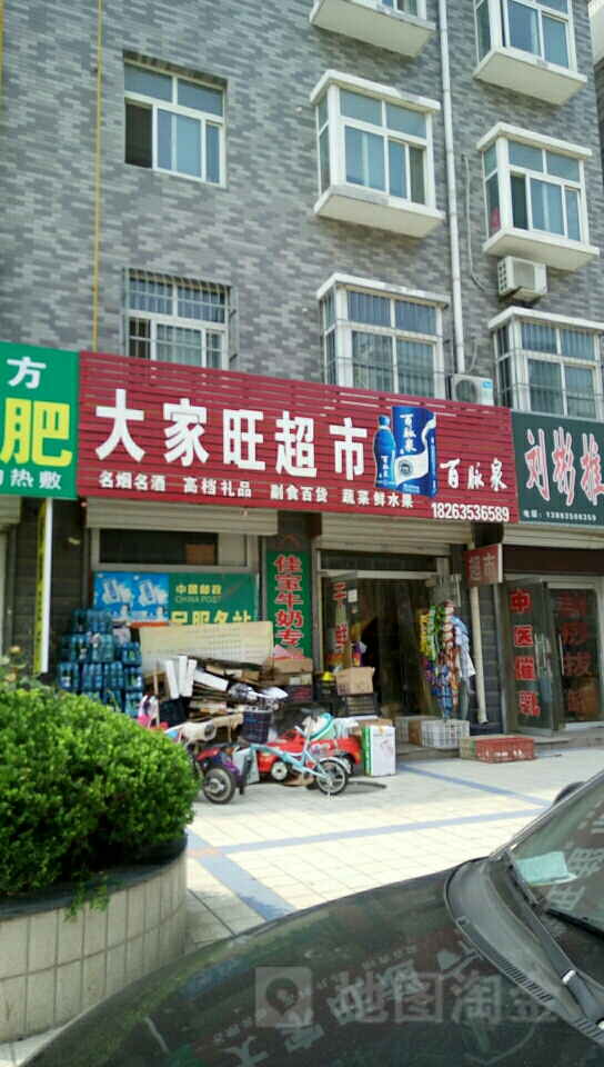 大家旺超市