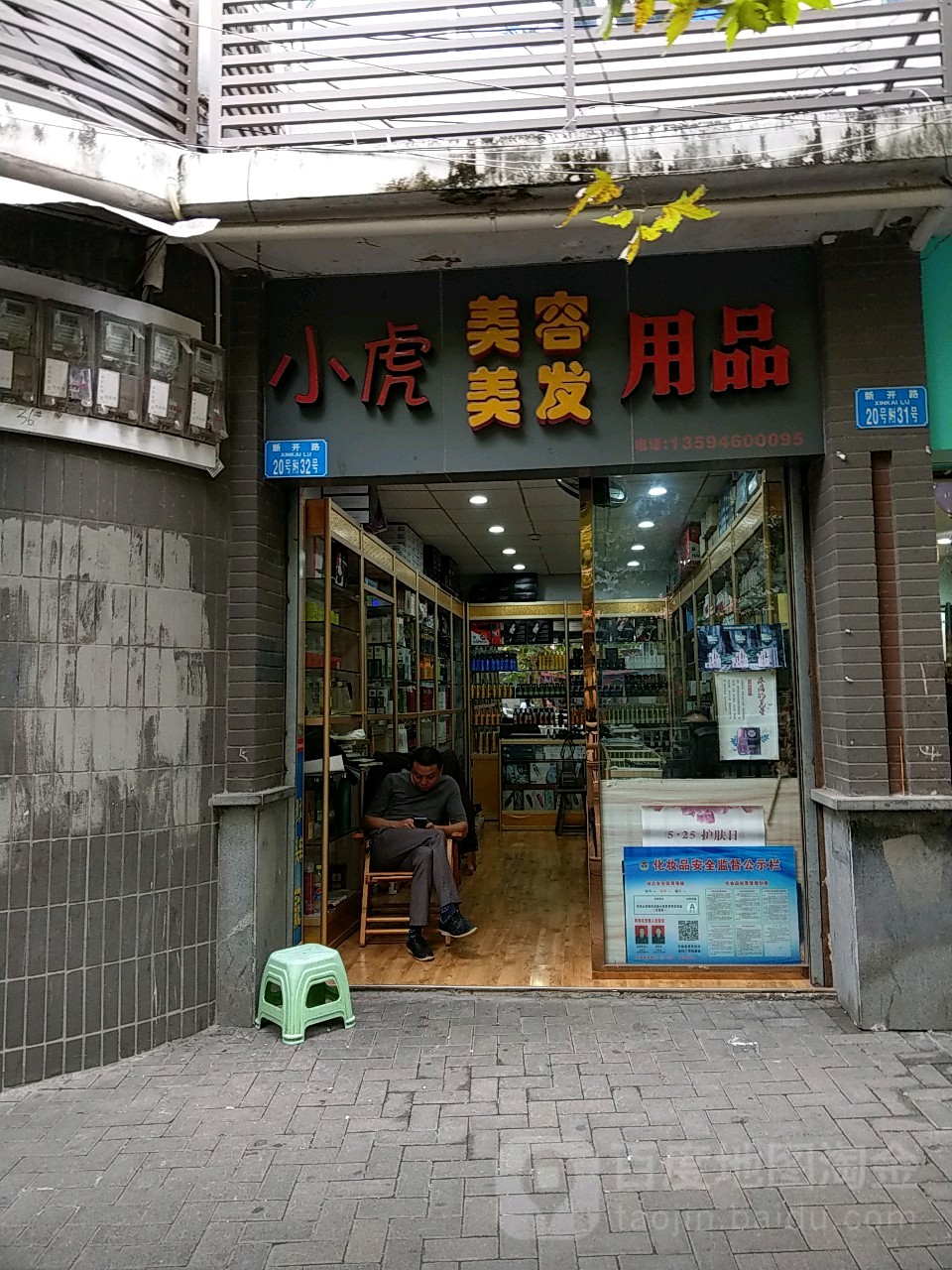 小虎美容美发用品