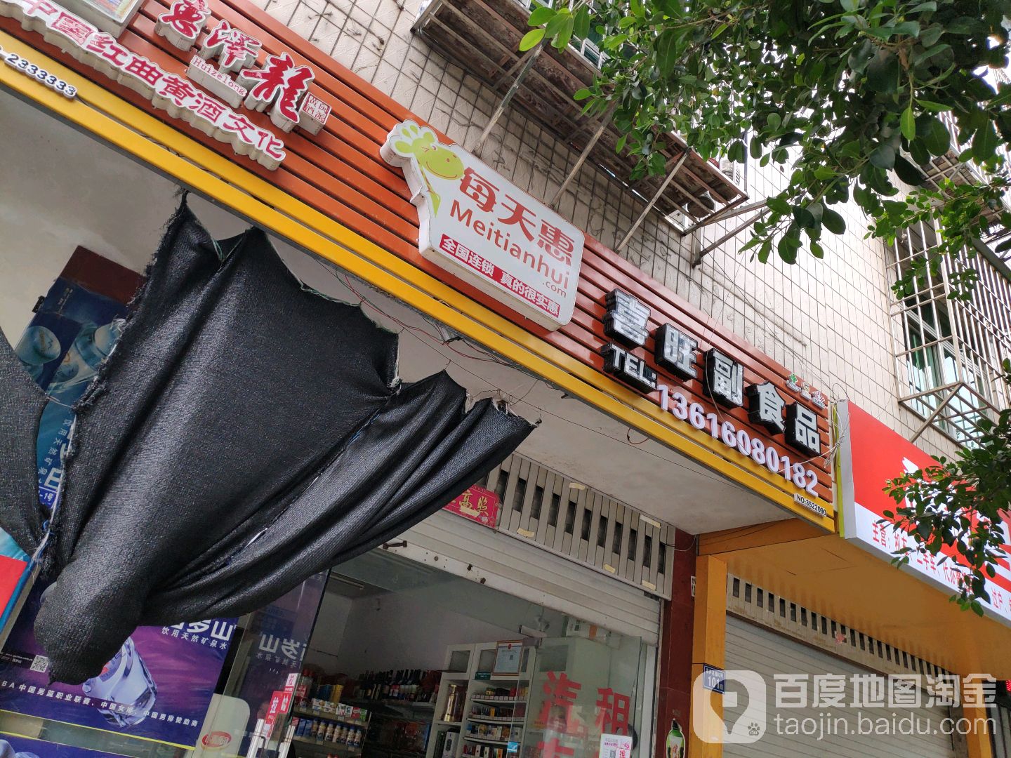 喜旺副食品