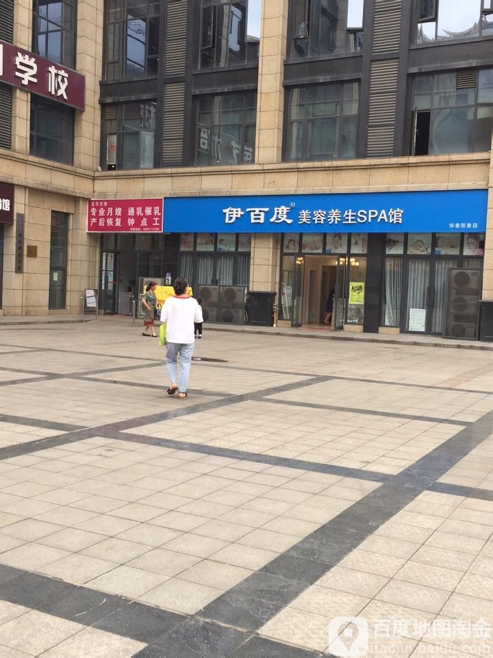 伊百度美容养SPA馆(华泰形象店)