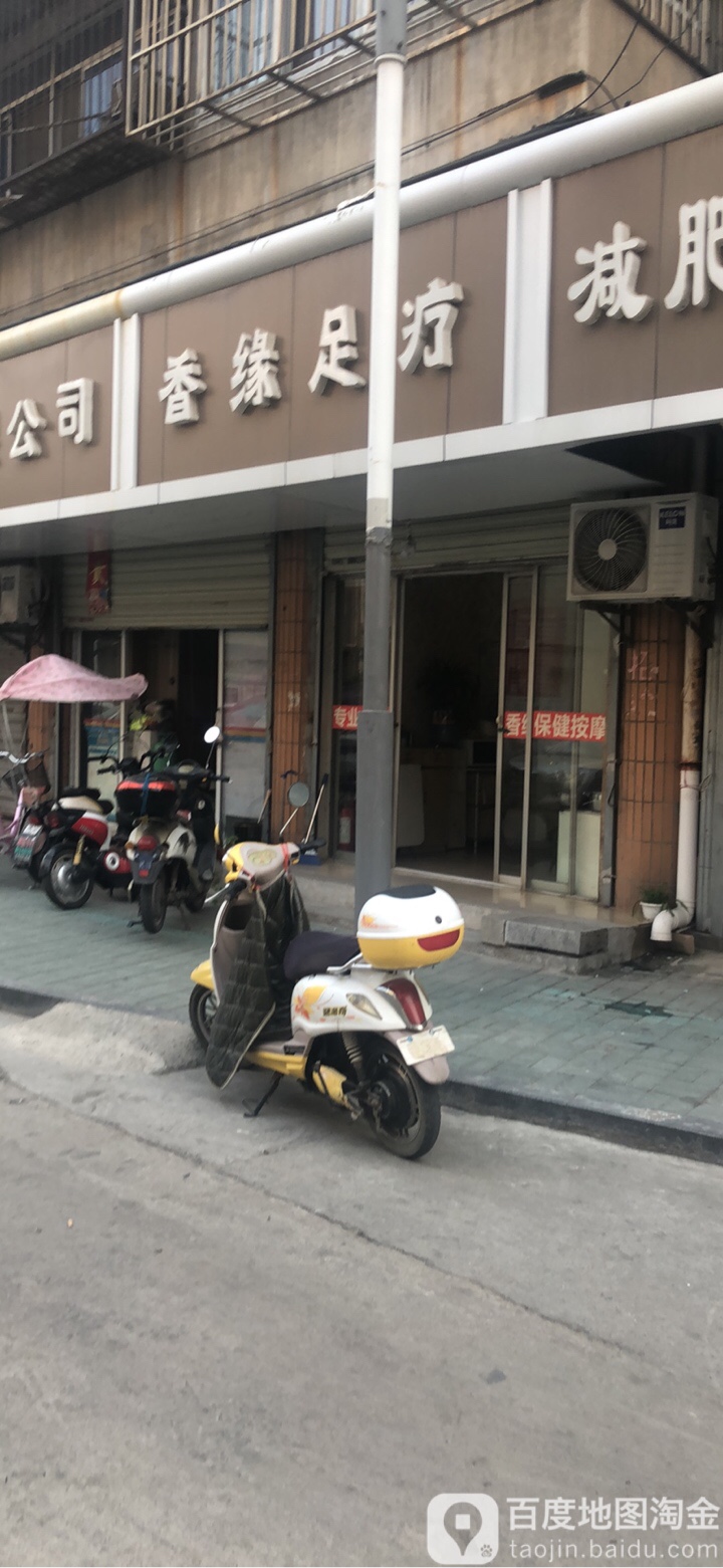 香橼足疗
