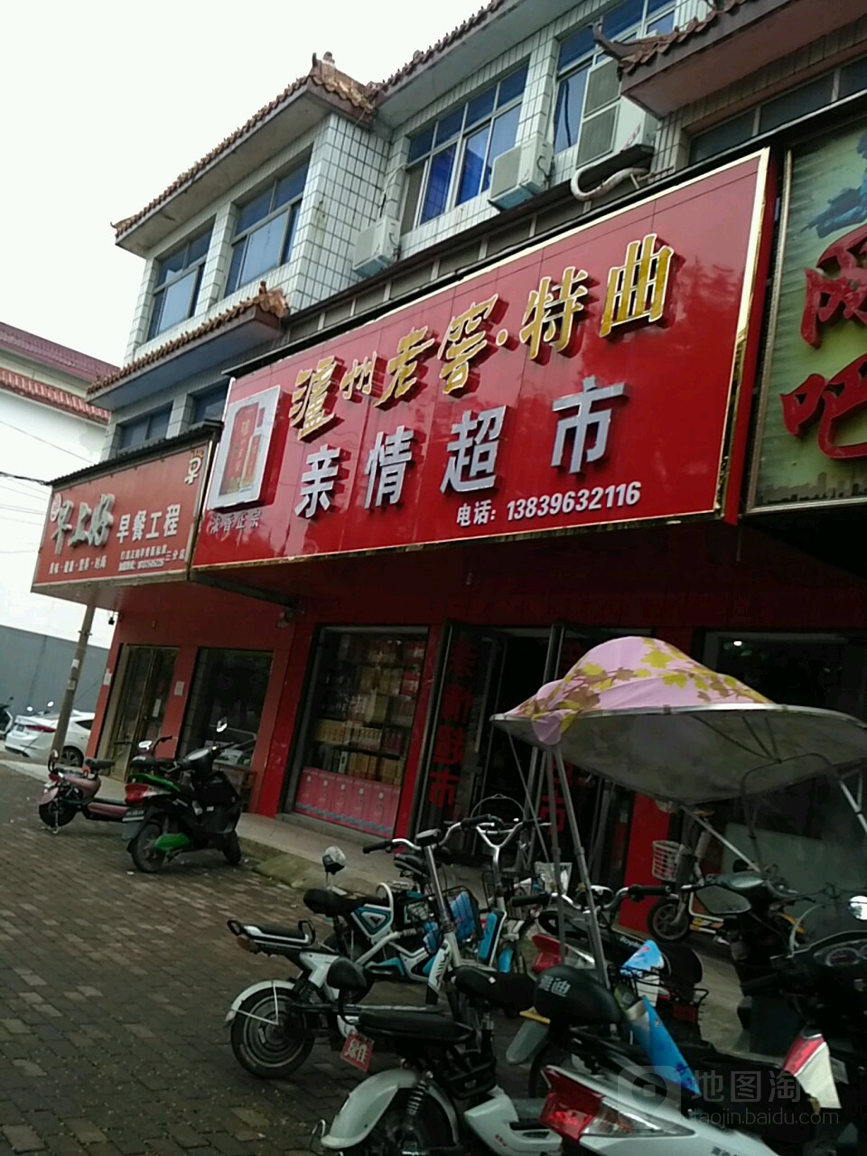 正阳县亲情超市(南环城路店)