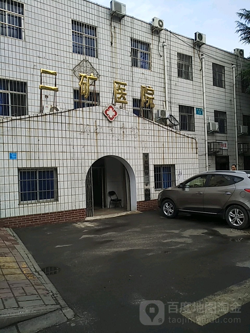 二矿医院